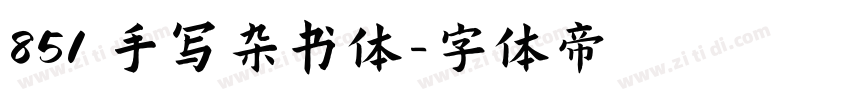 851 手写杂书体字体转换
